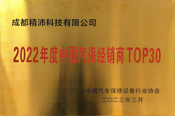 2022年度中國汽保經(jīng)銷商 TOP30