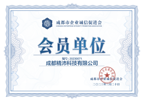2023成都市企業(yè)誠信促進會-會員單位