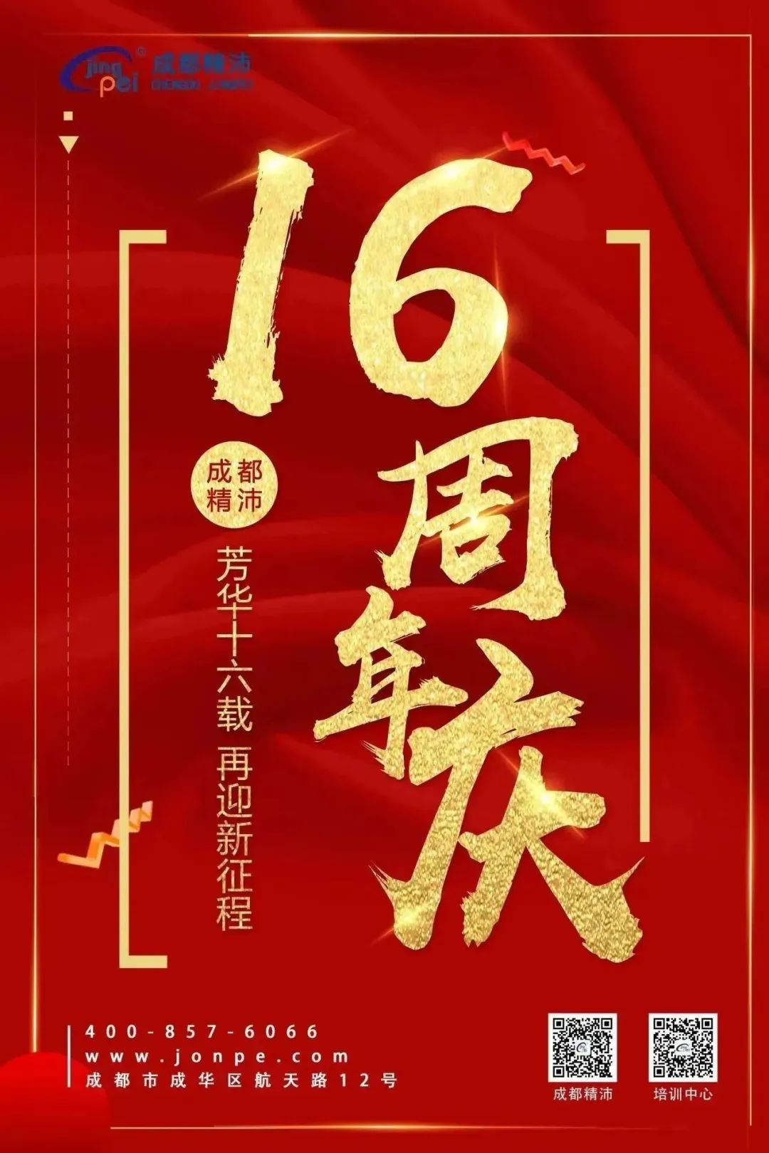 芳華十六載 再迎新征程 | 成都精沛十六歲生日快樂！