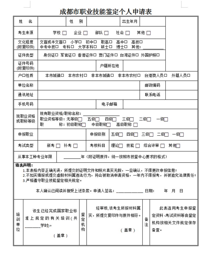 成都市職業(yè)技能鑒定個人申請表